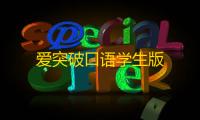 爱突破口语学生版